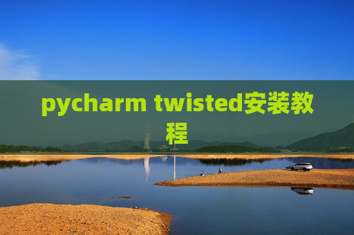 pycharm twisted安装教程