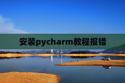 安装pycharm教程报错