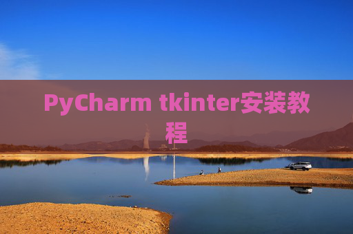 PyCharm tkinter安装教程 PyCharm tkinter安装教程